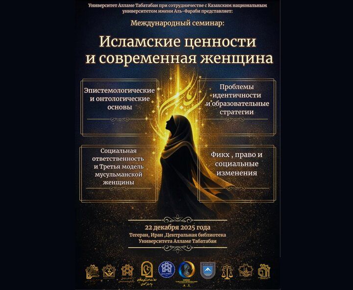 کنفرانس زن معاصر و ارزش‌های الهی اول دی برگزار می‌شود