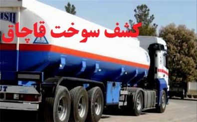 کشف 30 هزار لیتر گازوئیل قاچاق در شاهین شهر