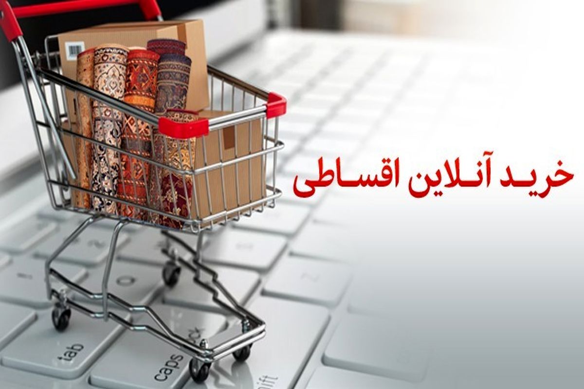 با عضویت در طرح خرید آنلاین اقساطی بانک‌‌پاسارگاد، محصولات خود را با تضمین بفروشید