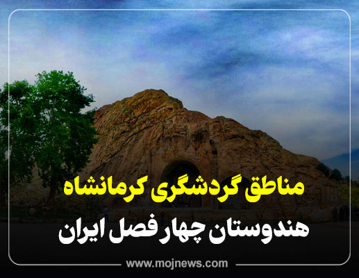 اینفوگرافیک/مناطق گردشگری کرمانشاه