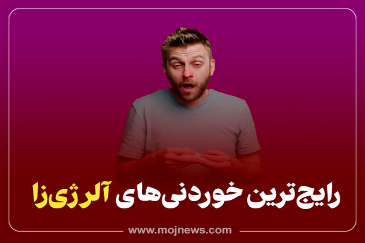 اینفوگرافیک/خوردنی های آلرژی زا