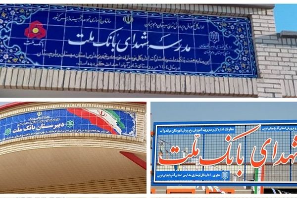 بانک ملت با ساخت 85 مدرسه به عنوان یکی از حامیان اصلی مدرسه سازی در کشور معرفی شد