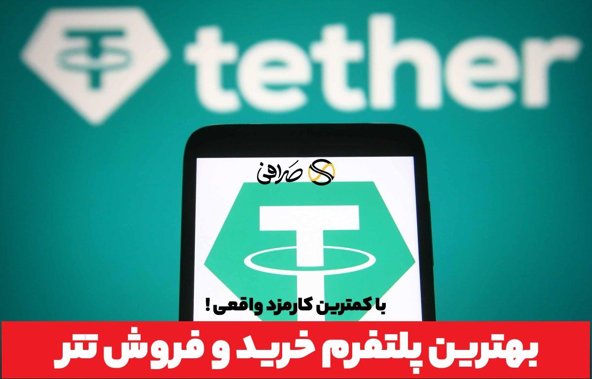 بهترین صرافی خرید تتر در ایران با کمترین کارمزد! + آموزش ثبت نام