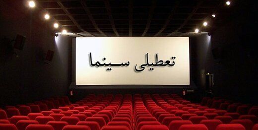 سالن‌های نمایش و سینما‌های رشت تعطیل می شود