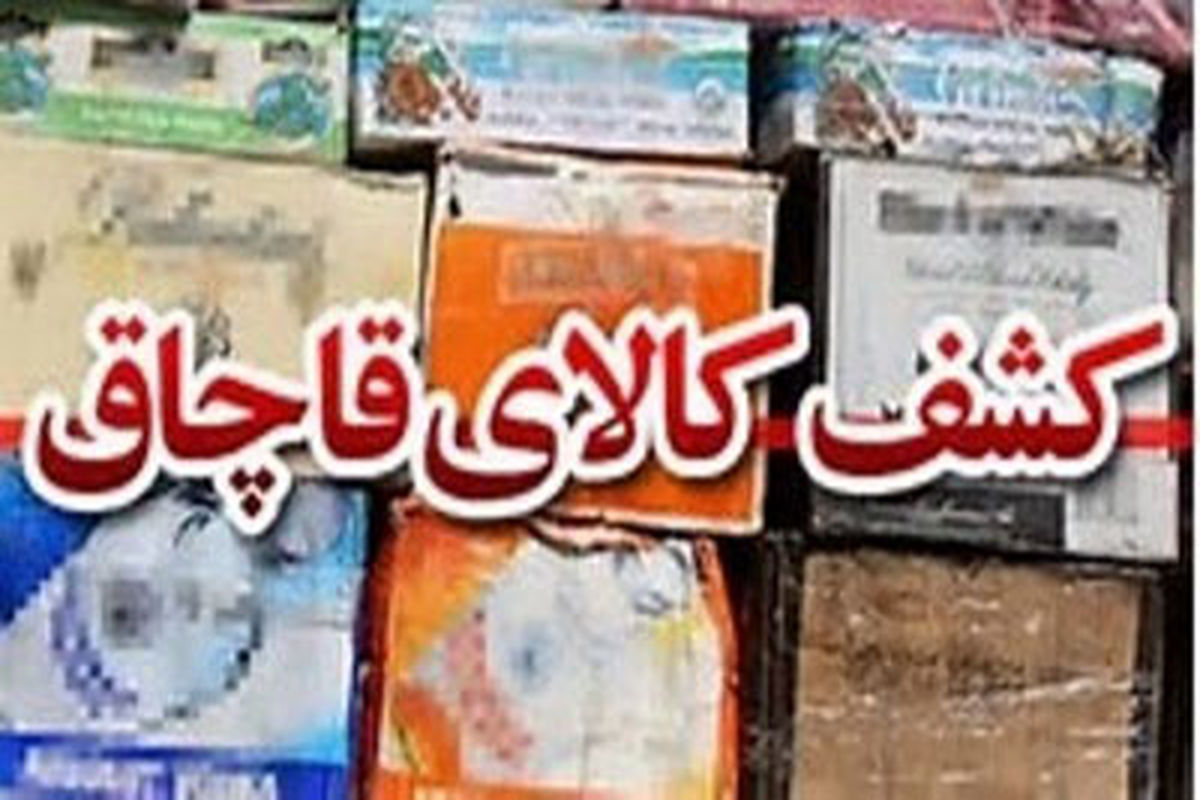توقیف محموله مواد غذایی قاچاق در اصفهان