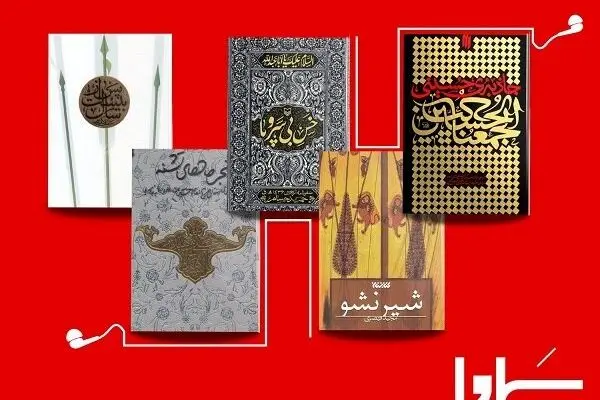 نسخه صوتی پنج کتاب ویژه ایام اربعین حسینی عرضه شد