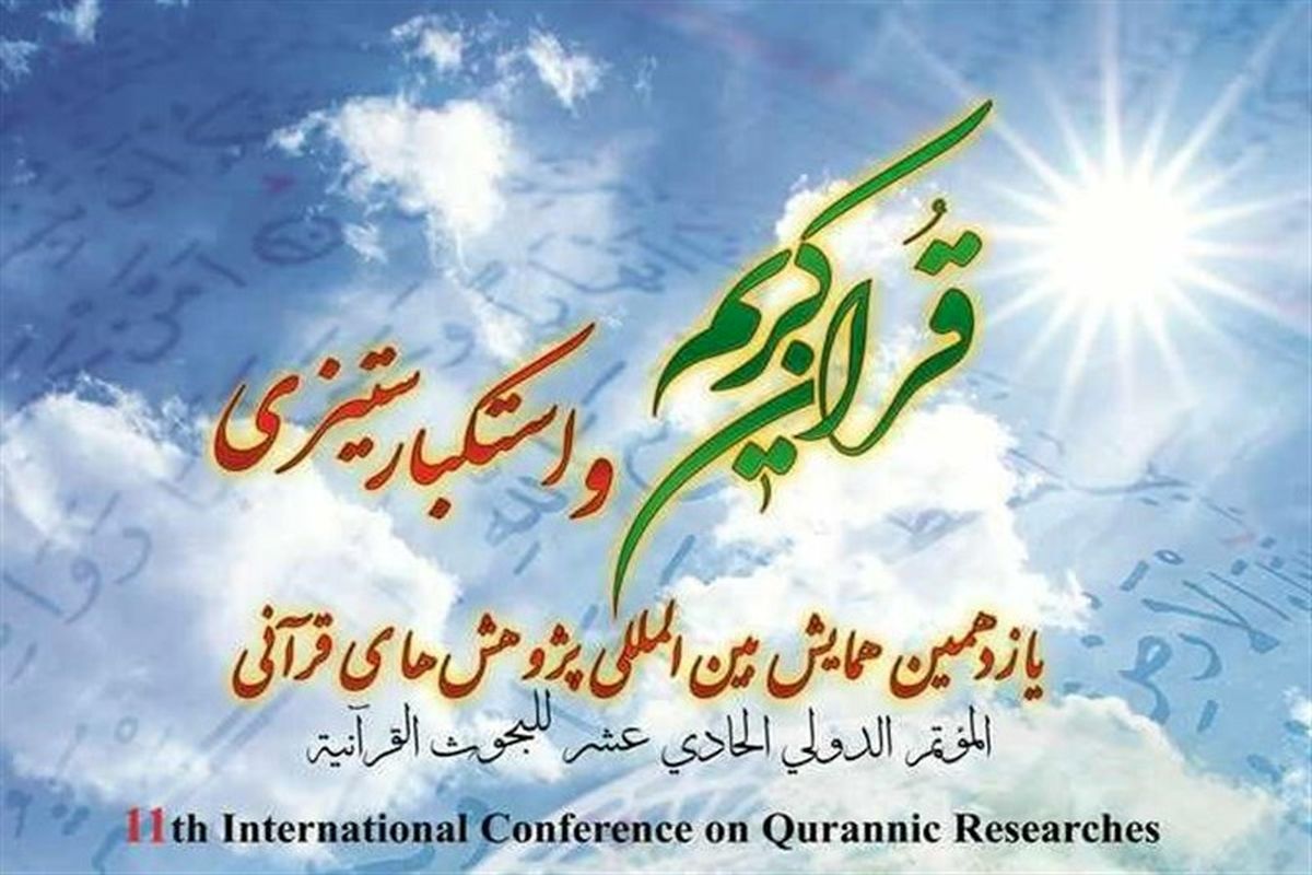 یازدهمین همایش بین‌المللی پژوهش‌های قرآنی در مشهد و قم برگزار می‌شود