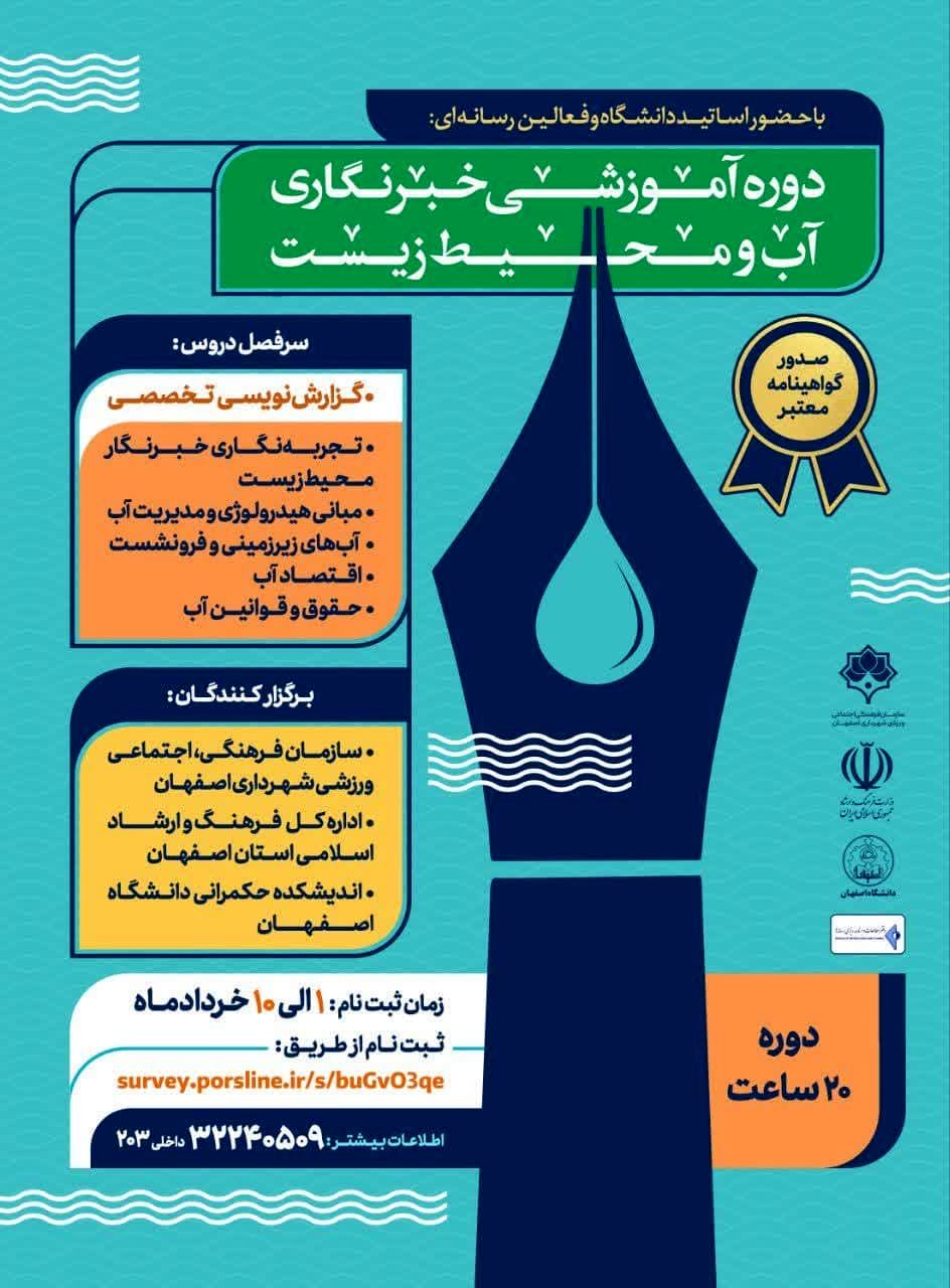 برگزاری دوره آموزشی خبرنگاری آب و محیط زیست در اصفهان 