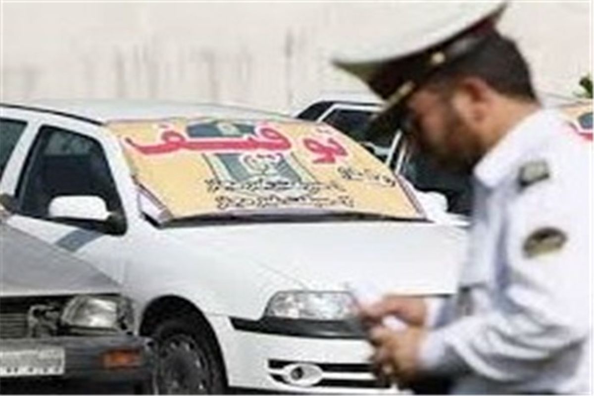  202 دستگاه خودروی متخلف در اصفهان توقیف شد