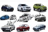  قیمت خودرو امروز ۱۰ اردیبهشت ۱۴۰۳ در بازار مشخص شد