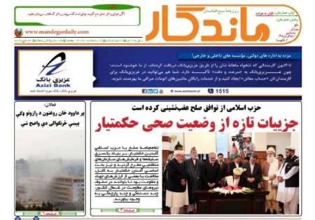 مهمترین عناوین روزنامه های امروز یکشنبه افغانستان 