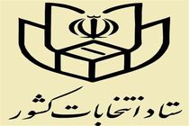 گزارش ستاد انتخابات کشور از پنجمین روز ثبت نام انتخابات شوراها