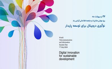 هفدهم ماه می ۲۰۲۴ روز جهانی مخابرات و جامعه اطلاعاتی با شعار " نوآوری دیجیتال برای توسعه پایدار"
