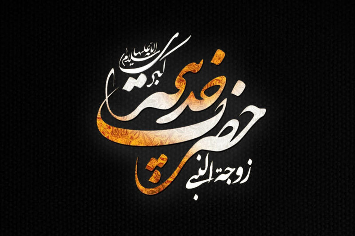  برگزاری ۳۰ ویژه برنامه در ایام وفات حضرت خدیجه سلام الله علیها توسط کانون‌ های فرهنگی تبلیغی استان ایلام
