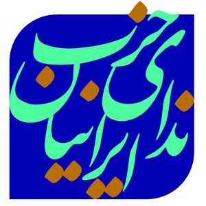 27 مهر پنجمین نشست فصلی حزب ندا برگزار می شود