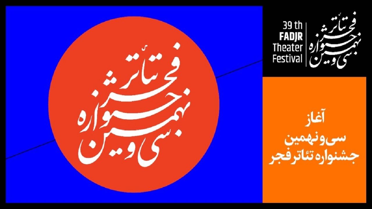 برنامه روز دوم سی‌ و نهمین جشنواره تئاتر فجر اعلام شد