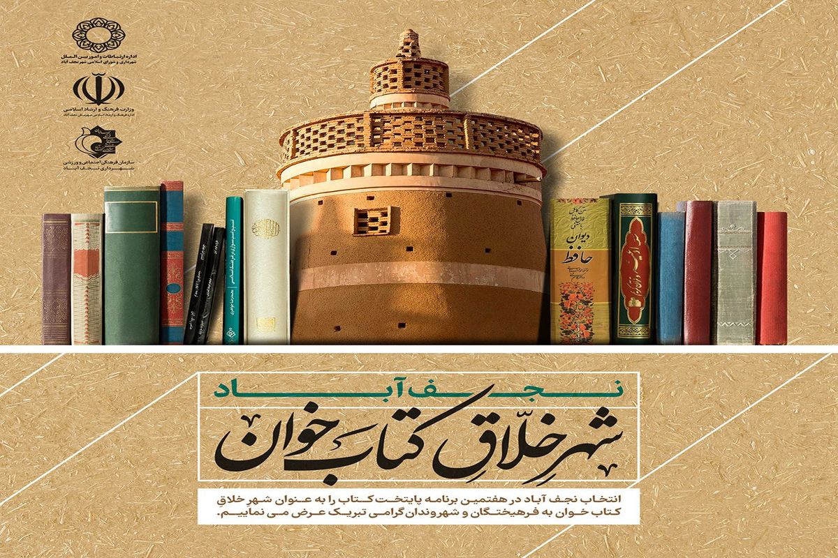 نجف آباد شهر خلاق ترویج کتابخوانی کشور