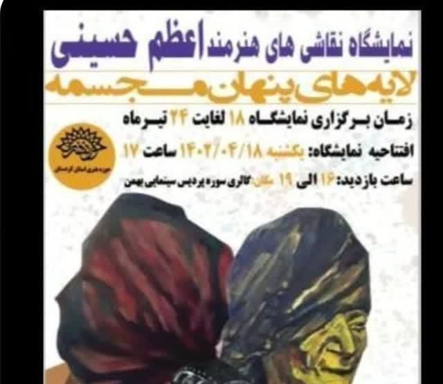 "لایه های پنهان مجسمه " آثار نقاشی "اعظم حسینی" در سنندج افتتاح شد