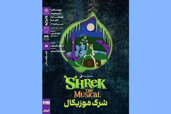 پنجاه و یکمین برنامه نمایش فیلم‌تئاتر به «شِرِک موزیکال» رسید