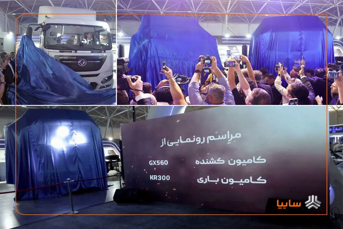 رونمایی سایپادیزل از کامیونهای جدید GX560 و KR300 در نمایشگاه شیراز