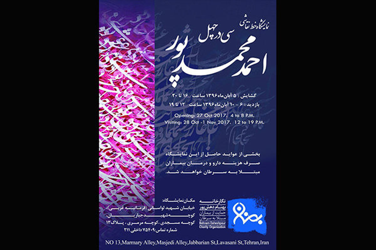 نمایشگاه نقاشی خط احمد محمد پور افتتاح می شود