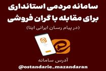 راه اندازی سامانه مردمی استانداری برای مقابله با گران‌فروشی در پیام رسان ایتا