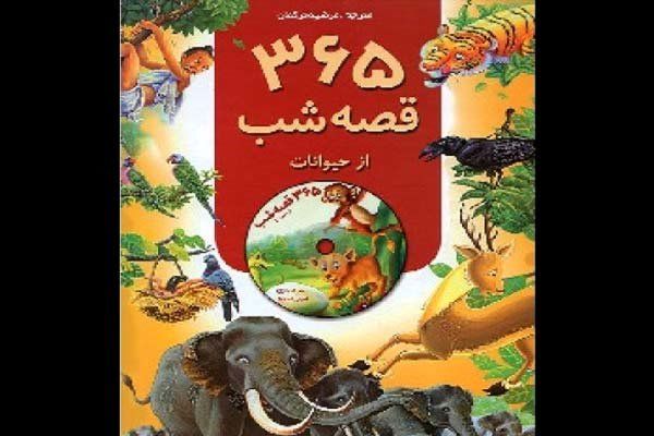 «۳۶۵ قصه شب از حیوانات» به چاپ ششم می‌رسد