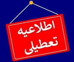 ادارات، بانک ها و مدارس خراسان رضوی سه شنبه ۷ اسفند تعطیل است