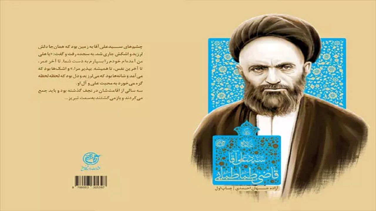 کتاب «زندگی سید علی آقا قاضی طباطبایی» منتشر شد