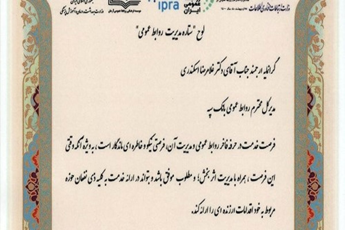 درخشش بانک سپه در جشنواره ستارگان روابط عمومی ایران