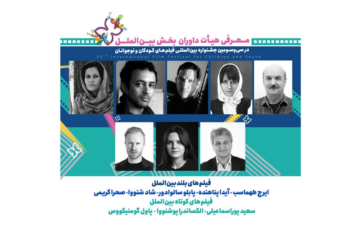 همه داوران سی و سومین دوره جشنواره بین المللی فیلم کودکان و نوجوانان ایران