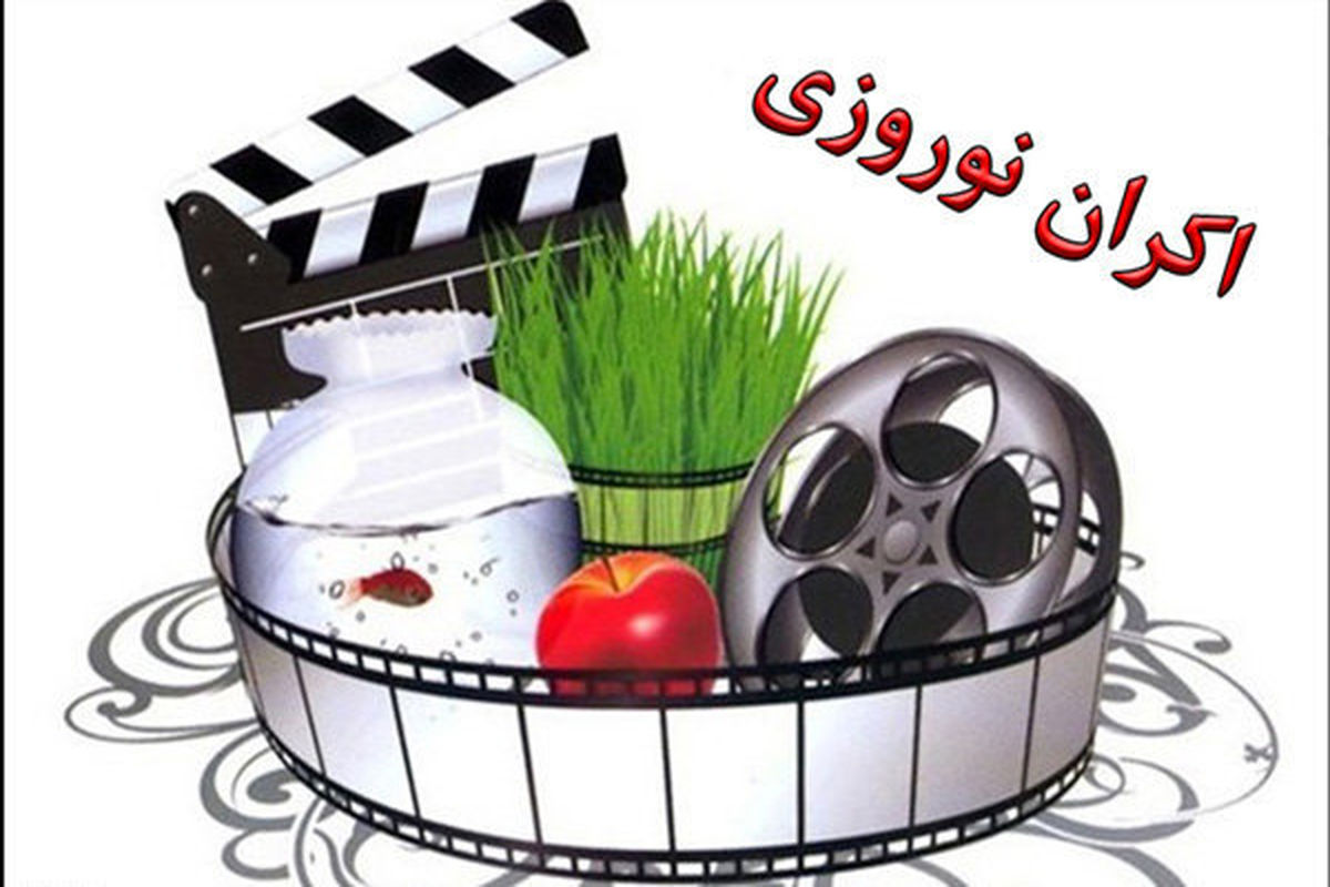 فیلم های متقاضی برای اکران نوروز  ۹۷ اعلام شد