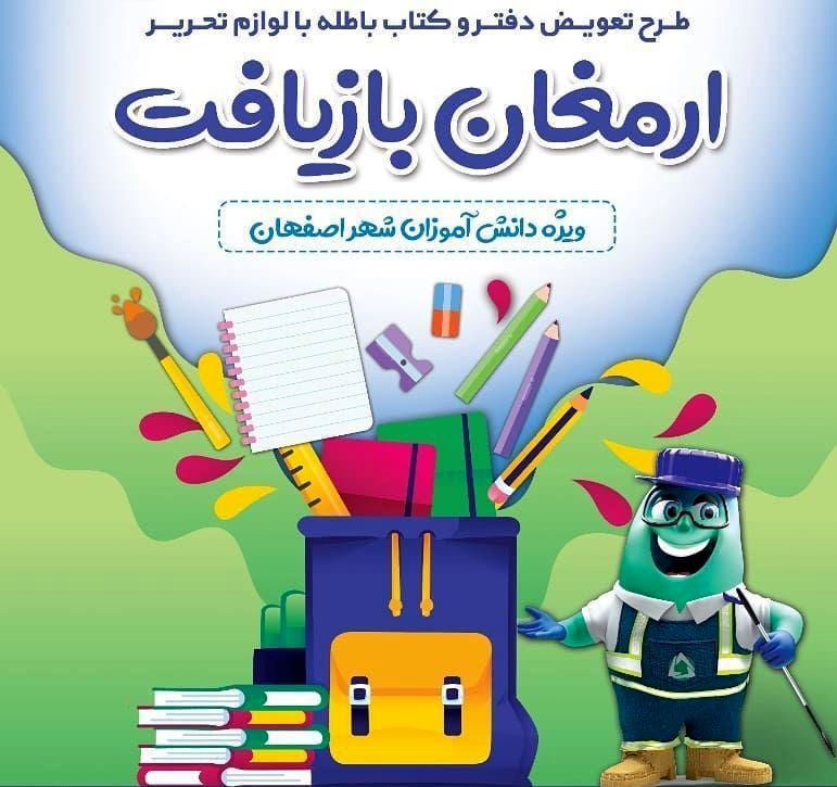اجرای طرح تعویض کتاب باطله با لوازم تحریر نو در ایستگاه های بازیافت در اصفهان
