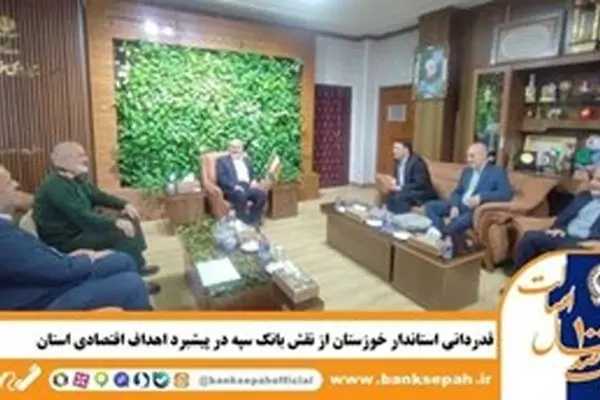 قدردانی استاندار خوزستان از نقش بانک سپه در پیشبرد اهداف اقتصادی استان