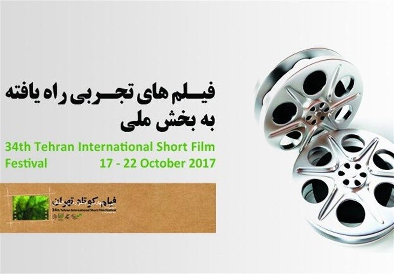  آثار تجربی جشنواره فیلم کوتاه تهران اعلام شد
