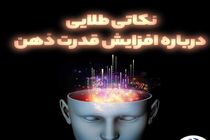 نکاتی طلایی درباره افزایش قدرت ذهن