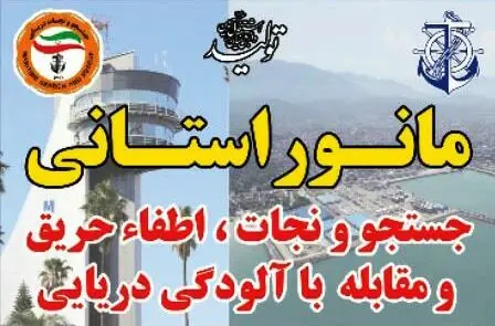 مانور استانی جستجو و نجات، اطفاء حریق و مقابله با آلودگی دریایی در بندر نوشهر