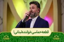 اجرای قطعه حماسی خواننده لبنانی در برنامه محفل + فیلم