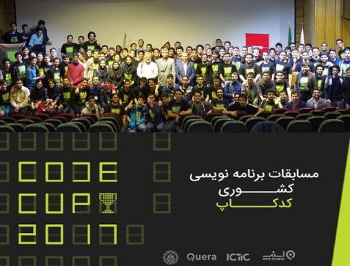 برگزاری مسابقات برنامه‌نویسی کدکاپ ایران 