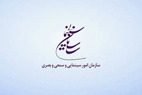 سازمان سینمایی حمله به صداوسیما را محکوم کرد