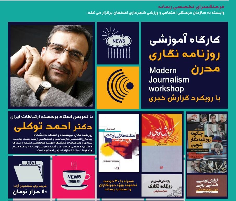 کارگاه آموزش روزنامه نگاری مدرن در اصفهان برگزار می شود