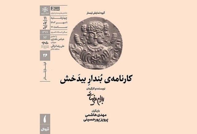 فیلم تئاتر بهرام بیضایی در خانه هنرمندان ایران به نمایش در می‌آید