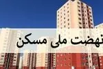 بیش از ۲۱۰ هزار واحد در طرح نهضت ملی مسکن خراسان رضوی عملیاتی شد