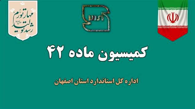 بررسی 20 پرونده در جلسه کمیسیون ماده ۴۲ اداره کل استاندارد استان اصفهان