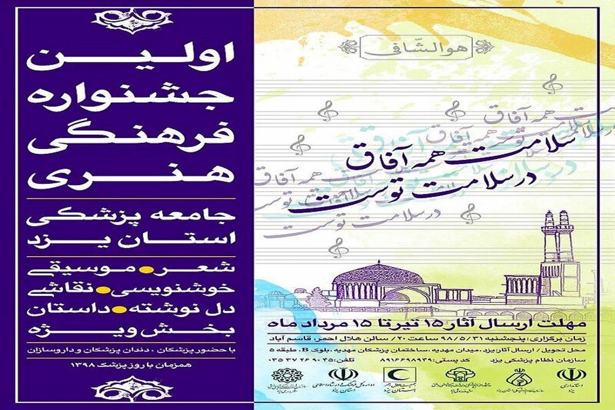 برگزاری جشنواره هنری برای پزشکان در یزد 
