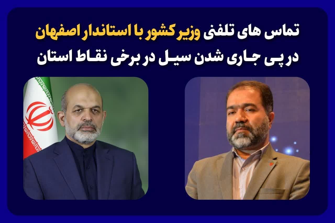  تماس های تلفنی وزیر کشور با استاندار اصفهان در پی جاری شدن سیل