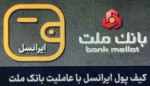 معرفی کیف پول ایرانسل با عاملیت بانک ملت