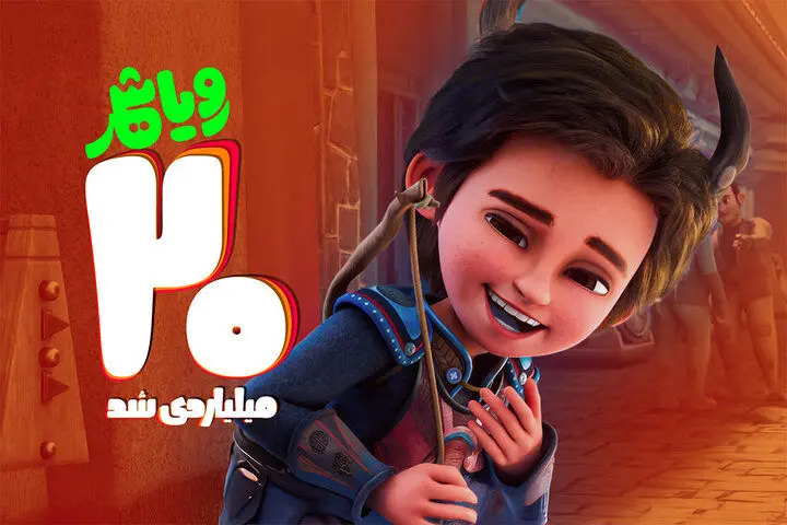 موفقیت بزرگ انیمیشن «رویاشهر» با عبور از مرز ۳۱۵ هزار مخاطب