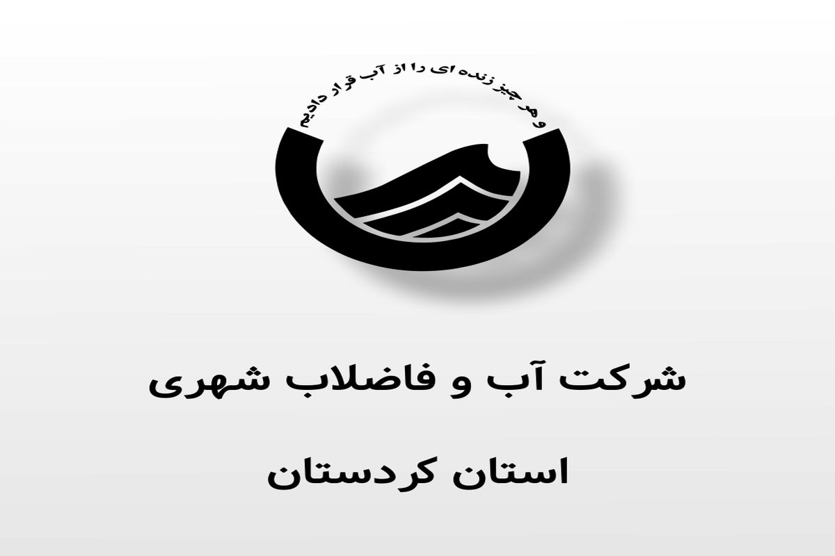 تنویر افکار عمومی پیرامون شایعات آلودگی آب شرب شهر سنندج