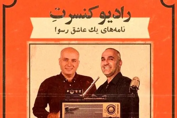 سینا ذکایی و نیما رئیسی در رادیو کنسرت همکار شدند